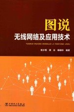 图说无线网络及应用技术