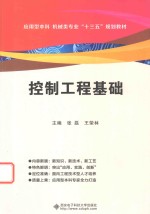 控制工程基础