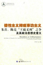 德性主义抑或事功主义 朱熹、陈亮“王霸义利”之争及其政治思想史意义