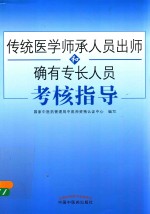传统医学师承人员出师和确有专长人员考核指导