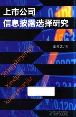 上市公司信息披露选择研究