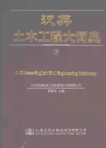 汉英土木工程大词典 下
