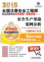 2015全国注册安全工程师执业资格考试历年真题 押题试卷 安全生产事故案例分析