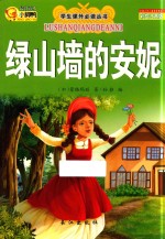 绿山墙的安妮 彩绘注音版