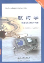 航海学 航海地文、天文和仪器
