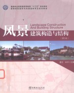 风景建筑构造与结构