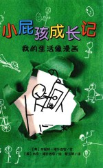小屁孩成长记 我的生活像漫画 8岁以上