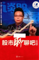 股市聊聊吧 精编本