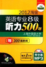 2012淘金英语专业八级听力500题 华研外语
