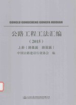 公路工程工法汇编 2015 上 路基篇 路面篇