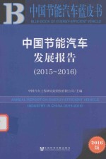 中国节能汽车发展报告 2015-2016