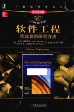 软件工程 实践者的研究方法 原书第8版 本科教学版