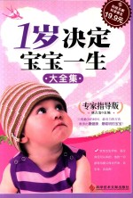 1岁决定宝宝一生大全集 专家指导版