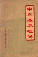 中医基本理论