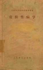 皮肤性病学