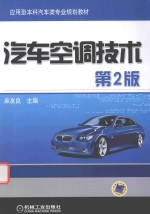 汽车空调技术 第2版