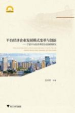 平台经济企业发展模式变革与创新 宁波平台经济典型企业案例研究