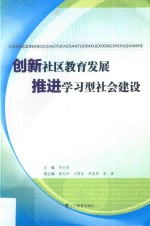 创新社区教育发展推进学习型社会建设