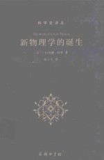 新物理学的诞生