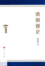 清朝通史 第3册