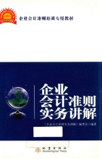 企业会计准则实务讲解 2014年版