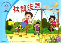 幼儿素质发展课程 幼儿丛书 共同生活 小班 上