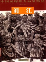 中国画廊推介画家精品 刘江