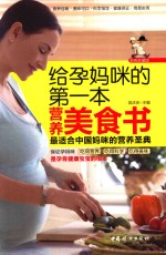 给孕妈咪的第一本营养美食书 彩色珍藏版
