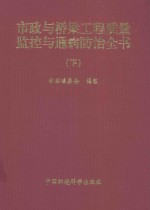 市政一桥梁工程质量监控与通病防治全书 下