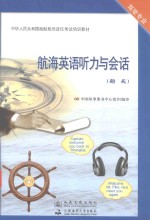 航海英语听力与会话 船长