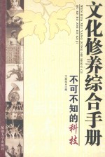文化修养综合手册 不可不知的科技