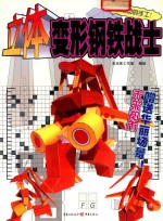 变形钢铁战士
