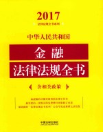 2017中华人民共和国金融法律法规全书 含相关政策