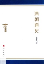 清朝通史 第4册