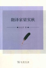 翻译家梁实秋