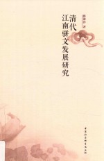 清代江南骈文发展研究