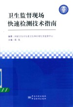 卫生监督现场快速检测技术指南