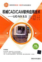 机械CAD/CAM软件应用技术 UG NX 8.5
