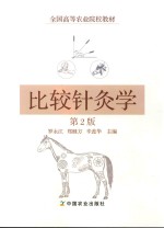 比较针灸学 第2版
