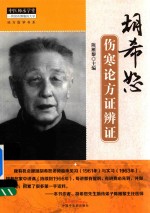 中医师承学堂经方医学书系 胡希恕伤寒论方证辨证