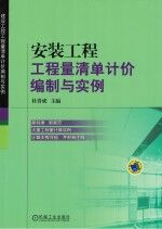 安装工程工程量清单计价编制与实例