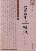 《嵩崖尊生书》校注
