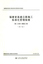 福建省高速公路施工标准化管理指南 第2分册 路基工程