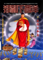 郑和下西洋 夜探亡命岛 动漫版