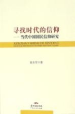 寻找时代的信仰 当代中国国民信仰研究