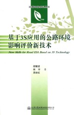 基于3S应用的公路环境影响评价新技术