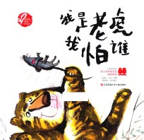 小树苗原创绘本馆 我是老虎我怕谁