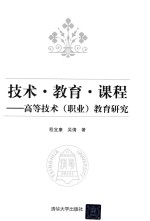 技术·教育·课程 高等技术(职业)教育研究