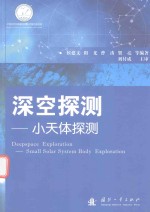 深空探测 小天体探测