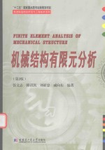 机械结构有限元分析 第2版